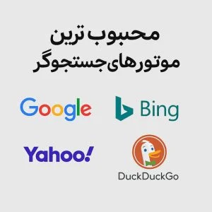 محبوب ترین موتورهای جستجوگر